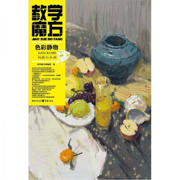 色彩靜物·構(gòu)圖與色調(diào)