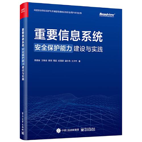 重要信息系統(tǒng)安全保護能力建設(shè)與實踐