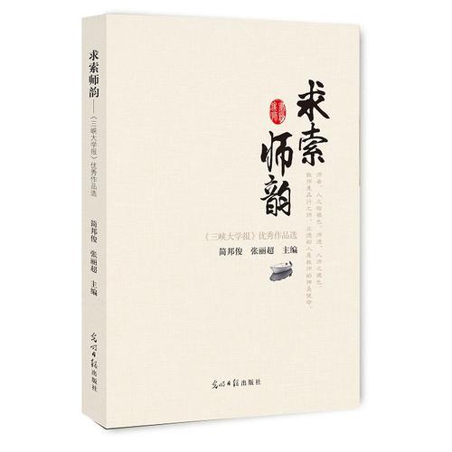 求索師韻：《三峽大學(xué)報(bào)》優(yōu)秀作品選