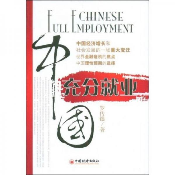 中國充分就業(yè)