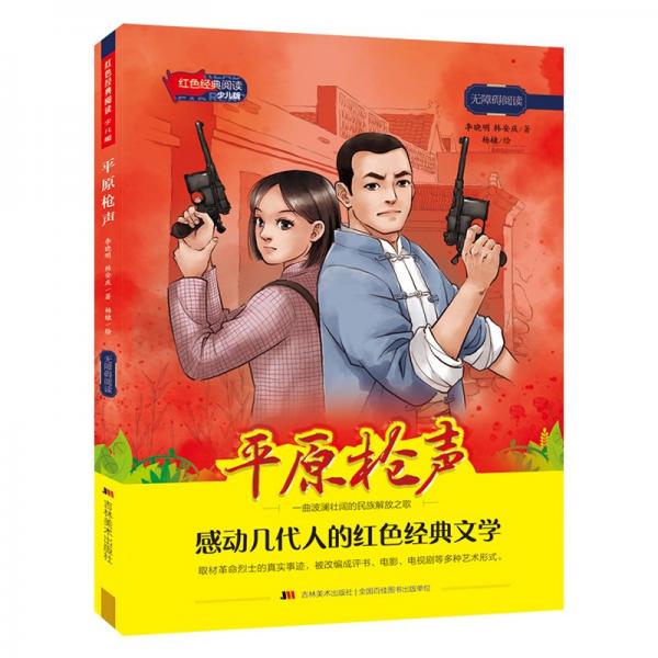 平原槍聲(少兒版無障礙閱讀)/紅色經典閱讀
