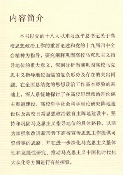 鞏固高校馬克思主義指導(dǎo)地位路徑研究