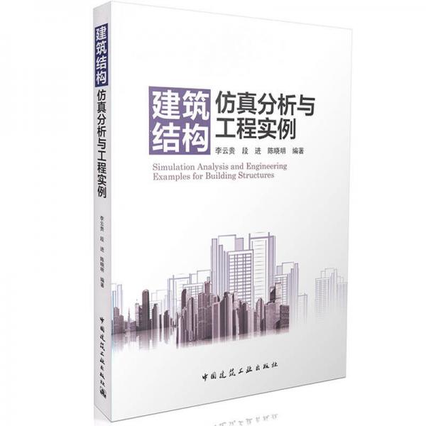 建筑結(jié)構(gòu)仿真分析與工程實(shí)例