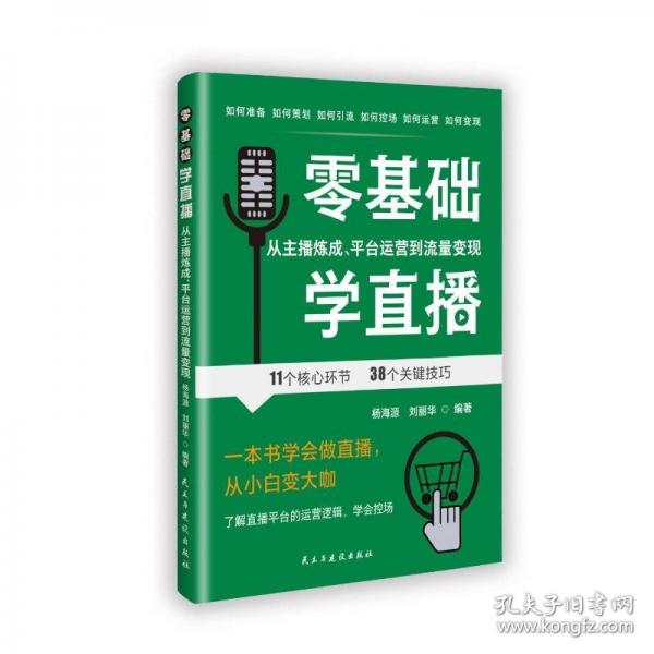 零基礎(chǔ)學(xué)直播：從主播煉成，平臺運營到流量變現(xiàn)