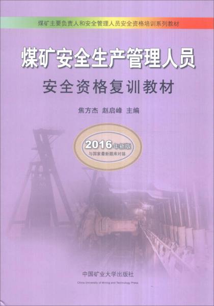 煤矿安全生产管理人员安全资格复训教材（2016年新版）