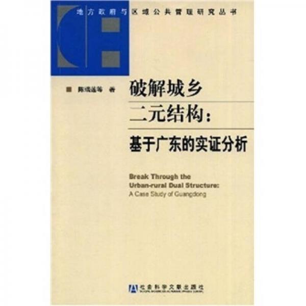 破解城乡二元结构-基于广东的实证分析