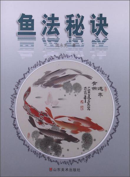 魚法秘訣