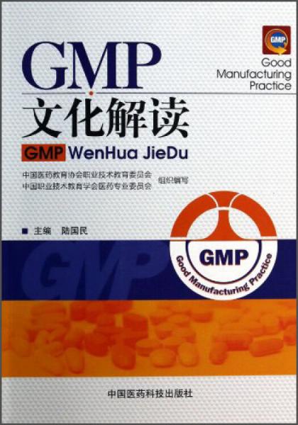 GMP文化解读