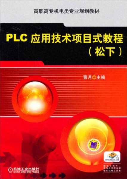 PLC应用技术项目式教程（松下）