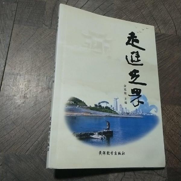 走進(jìn)芝罘