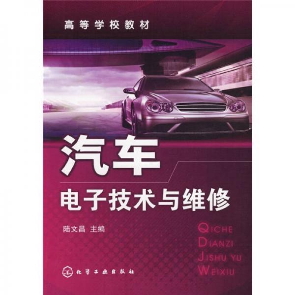 汽車電子技術(shù)與維修