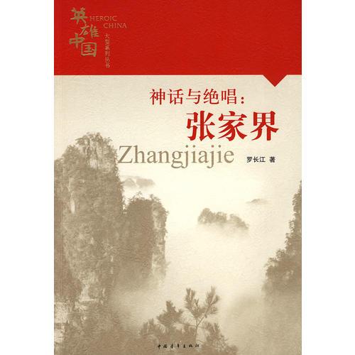 英雄中国大型系列丛书--神话与绝唱：张家界