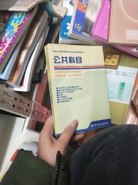 公共科目