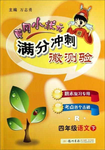 黄冈小状元·满分冲刺微测验 四年级语文下R 2015年春季使用