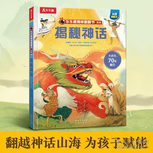 乐乐趣揭秘翻翻书系列第十二辑（4册）-揭秘神话
