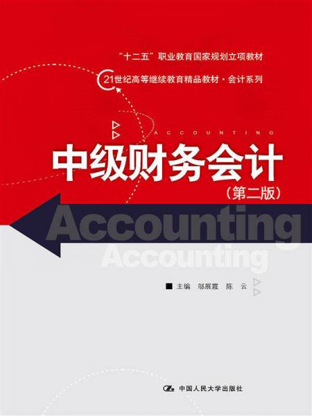 中級(jí)財(cái)務(wù)會(huì)計(jì)（第二版）（21世紀(jì)高等繼續(xù)教育精品教材·會(huì)計(jì)系列；“十二五”職業(yè)教育國(guó)家規(guī)劃立項(xiàng)教材）