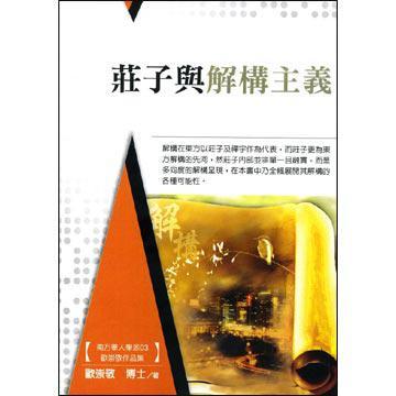 莊子與解構(gòu)主義