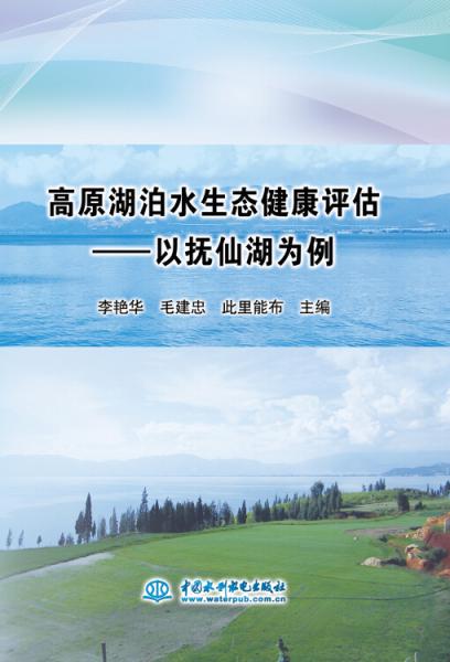 高原湖泊水生態(tài)健康評估——以撫仙湖為例