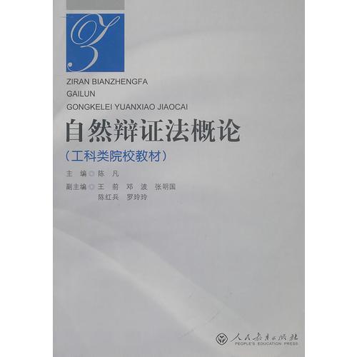 自然辯證法概論（工科類院校教材）