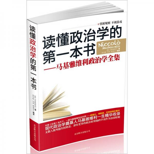 讀懂政治學(xué)的第一本書(shū)