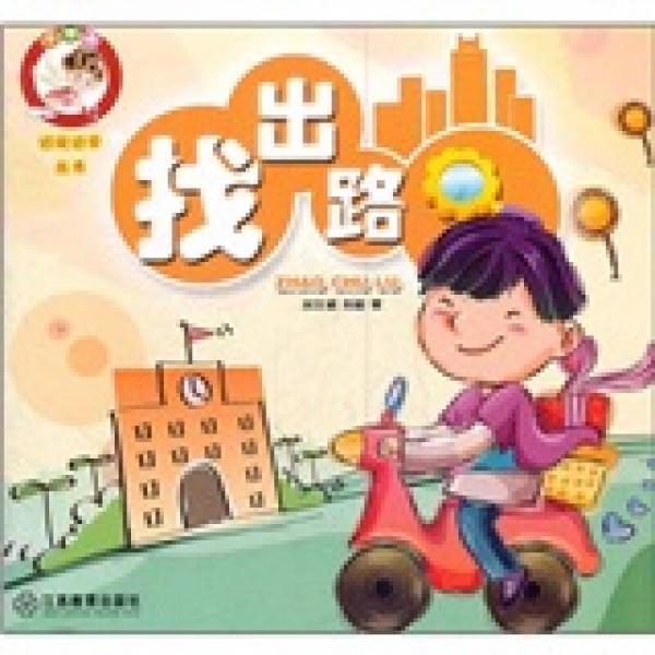 小不點邊玩邊學(xué)叢書：找出路