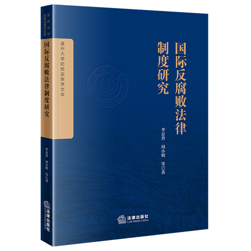 国际反腐败法律制度研究