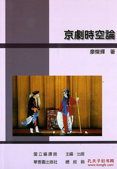 京劇時(shí)空論