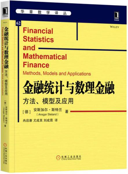 金融统计与数理金融：方法、模型及应用