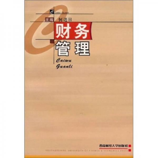 財(cái)務(wù)管理