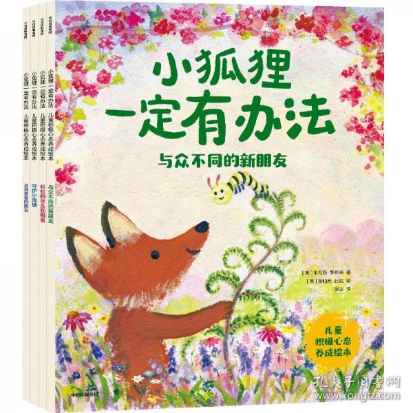 小狐貍一定有辦法：兒童積極心態(tài)養(yǎng)成繪本