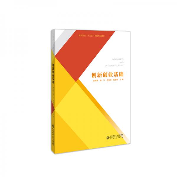 創(chuàng)新創(chuàng)業(yè)基礎(chǔ)