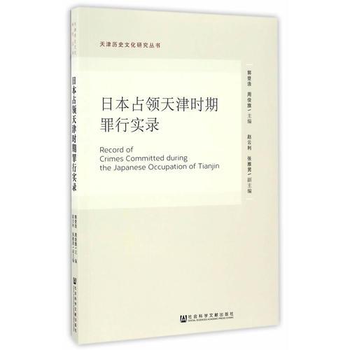 日本占领天津时期罪行实录