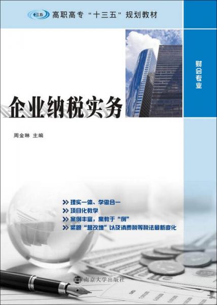 高职高专“十三五”规划教材·财会专业：企业纳税实务