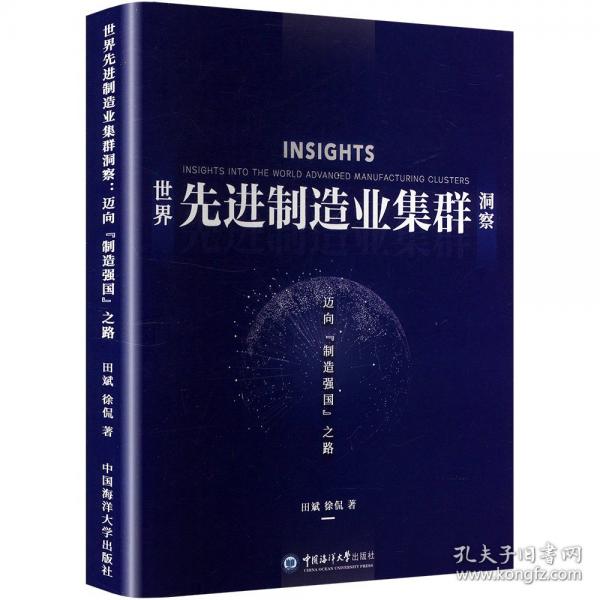 世界先進(jìn)制造業(yè)集群洞察:邁向