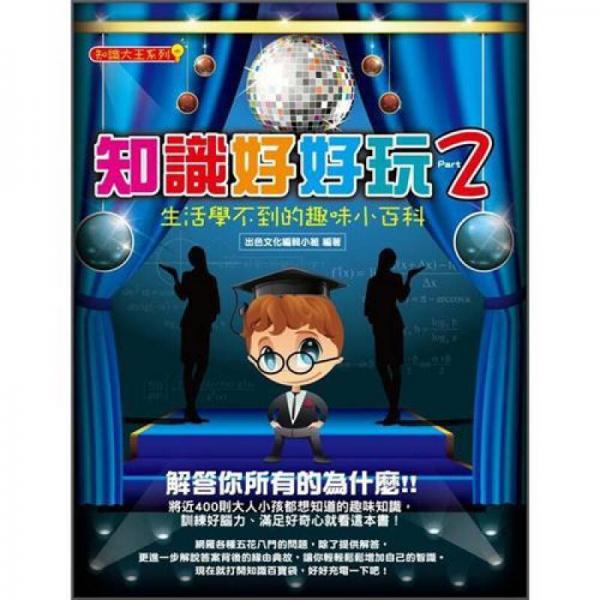 知識好好玩 2: 