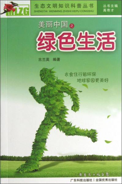 生態(tài)文明知識科普叢書：美麗中國之綠色生活