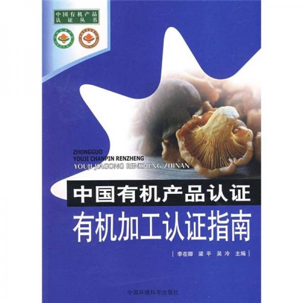 中國有機產(chǎn)品認證：有機加工認證指南