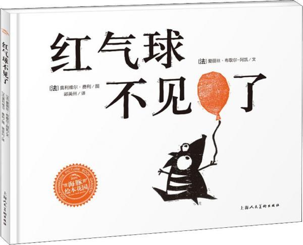 紅氣球不見(jiàn)了 