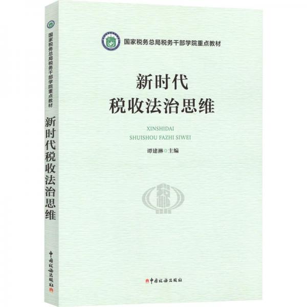 新时代税收法治思维