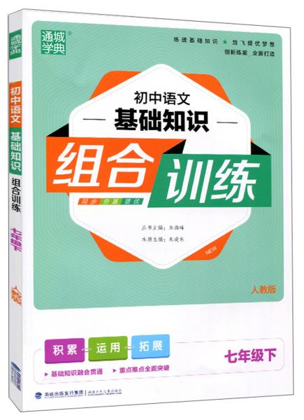 初中语文基础知识组合训练七年级下（人教版）