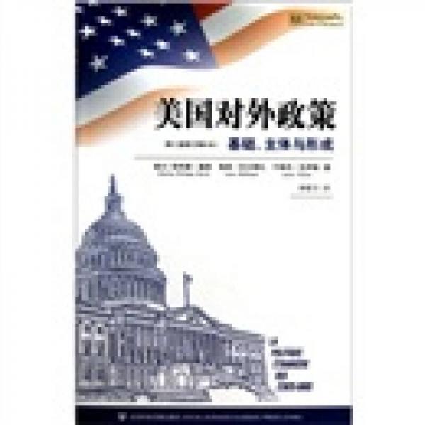 美国对外政策（第2版修订增补本）