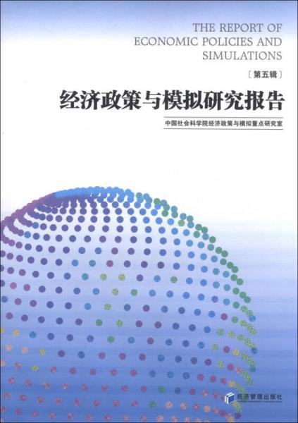 經(jīng)濟(jì)政策與模擬研究報(bào)告（第5輯）
