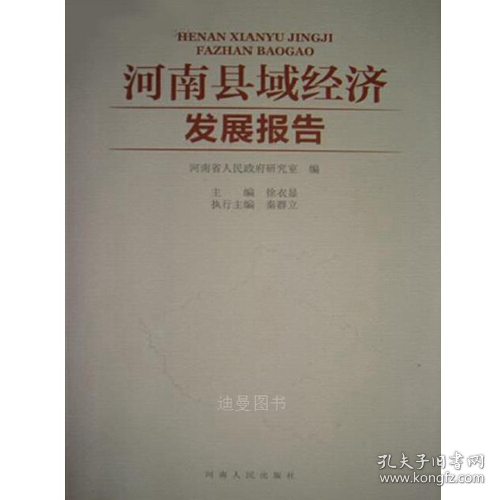 河南縣域經(jīng)濟(jì)發(fā)展報(bào)告