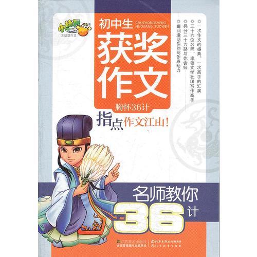 名师教你36计-初中生获奖作文