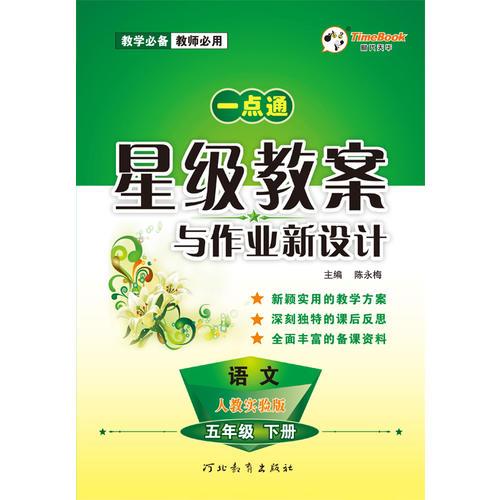 17一点通星级教案与作业新设计五年级语文(人教)下册H