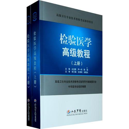 檢驗(yàn)醫(yī)學(xué)高級(jí)教程（上下冊(cè)）