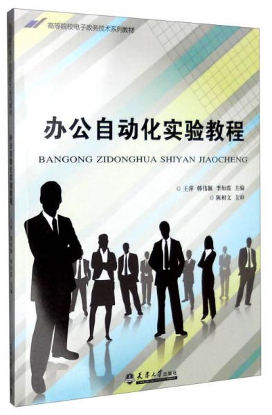 辦公自動(dòng)化實(shí)驗(yàn)教程
