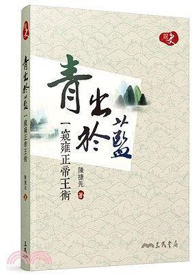 青出於藍(lán)