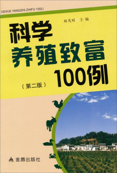 科學(xué)養(yǎng)殖致富100例（第2版）