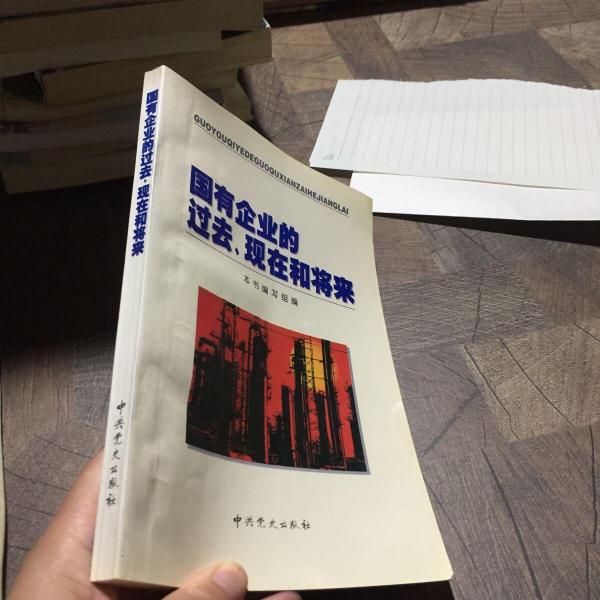 国有企业的过去、现在和将来:中共十五届四中全会文件学习讲座